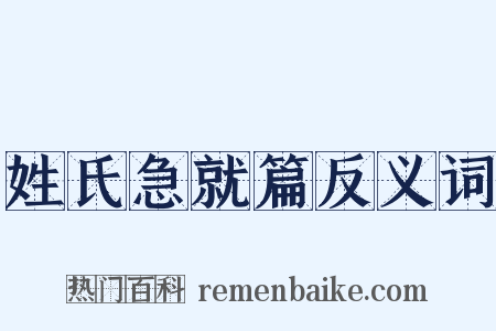 姓氏急就篇反义词是什么意思的图片